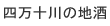 �l���\��̒n��