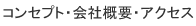 �R���Z�v�g�E��ЊT�v�E�A�N�Z�X