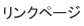 �����N�y�[�W